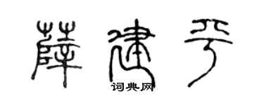 陈声远薛建平篆书个性签名怎么写