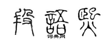 陈声远段语熙篆书个性签名怎么写