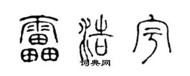 陈声远雷浩宇篆书个性签名怎么写