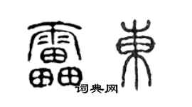 陈声远雷东篆书个性签名怎么写