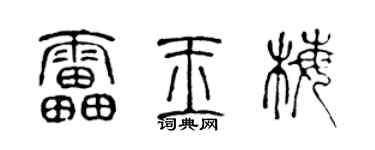 陈声远雷玉梅篆书个性签名怎么写