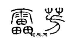 陈声远雷芳篆书个性签名怎么写