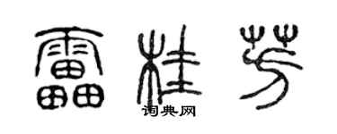 陈声远雷桂芳篆书个性签名怎么写