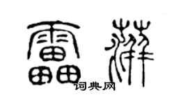 陈声远雷萍篆书个性签名怎么写