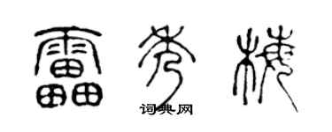 陈声远雷秀梅篆书个性签名怎么写