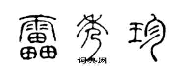 陈声远雷秀珍篆书个性签名怎么写