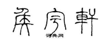 陈声远侯宇轩篆书个性签名怎么写