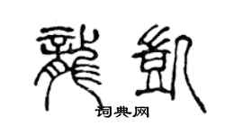 陈声远龙凯篆书个性签名怎么写