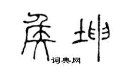 陈声远侯坤篆书个性签名怎么写