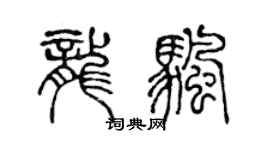 陈声远龙帆篆书个性签名怎么写