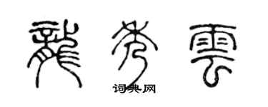 陈声远龙秀云篆书个性签名怎么写