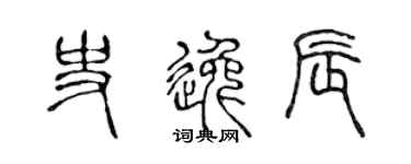 陈声远史逸辰篆书个性签名怎么写