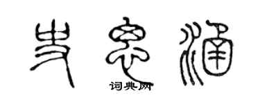 陈声远史思涵篆书个性签名怎么写