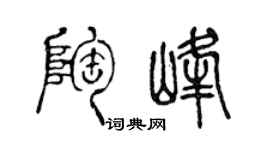 陈声远陶峰篆书个性签名怎么写