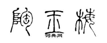 陈声远陶玉梅篆书个性签名怎么写