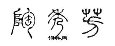 陈声远陶秀芳篆书个性签名怎么写