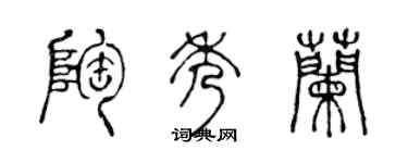 陈声远陶秀兰篆书个性签名怎么写