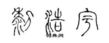 陈声远黎浩宇篆书个性签名怎么写