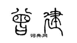 陈声远曾建篆书个性签名怎么写