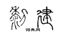 陈声远黎建篆书个性签名怎么写