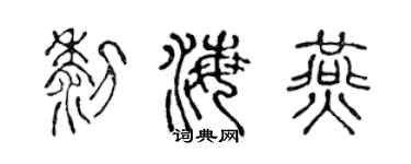 陈声远黎海燕篆书个性签名怎么写