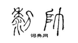 陈声远黎帅篆书个性签名怎么写