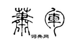 陈声远萧军篆书个性签名怎么写