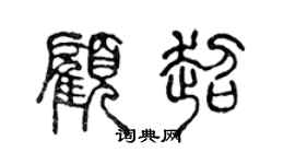 陈声远顾超篆书个性签名怎么写