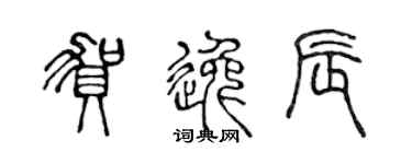 陈声远贺逸辰篆书个性签名怎么写