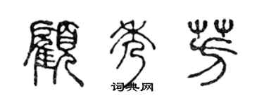 陈声远顾秀芳篆书个性签名怎么写