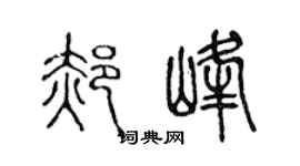 陈声远郝峰篆书个性签名怎么写