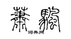 陈声远萧帆篆书个性签名怎么写