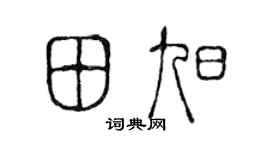 陈声远田旭篆书个性签名怎么写