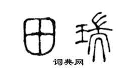 陈声远田瑞篆书个性签名怎么写