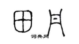 陈声远田丹篆书个性签名怎么写