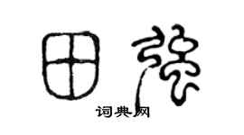 陈声远田强篆书个性签名怎么写