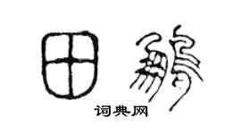 陈声远田鹏篆书个性签名怎么写