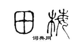 陈声远田梅篆书个性签名怎么写