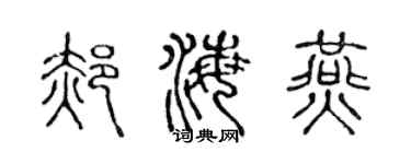 陈声远郝海燕篆书个性签名怎么写