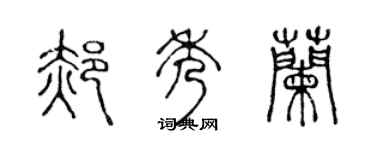 陈声远郝秀兰篆书个性签名怎么写