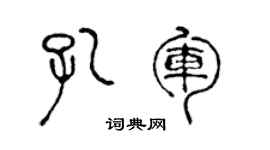 陈声远孔军篆书个性签名怎么写