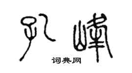 陈声远孔峰篆书个性签名怎么写