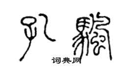 陈声远孔帆篆书个性签名怎么写