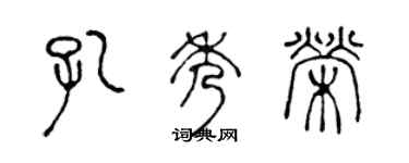 陈声远孔秀荣篆书个性签名怎么写