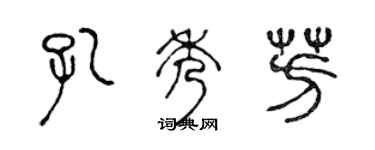 陈声远孔秀芳篆书个性签名怎么写