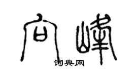 陈声远向峰篆书个性签名怎么写