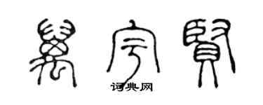 陈声远万宇贤篆书个性签名怎么写