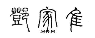 陈声远邓家佳篆书个性签名怎么写