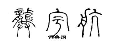 陈声远龚宇航篆书个性签名怎么写