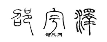 陈声远邵宇泽篆书个性签名怎么写